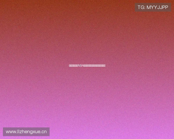 免费在线观看NBA赛事直播尽享高清无延迟观看体验